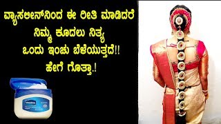ವ್ಯಾಸಲೀನ್ ನಿಂದ ಈ ರೀತಿ ಮಾಡಿದರೆ ನಿಮ್ಮ ಕೂದಲು ನಿತ್ಯ ಒಂದು ಇಂಚು ಬೆಳೆಯುತ್ತದೆ | Health Tips Kannada