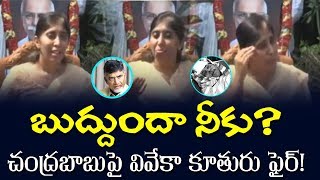 YS Vivekananda Reddy Daughter Fires on Chandrababu Naidu | YS Jagan | Top Telugu TV