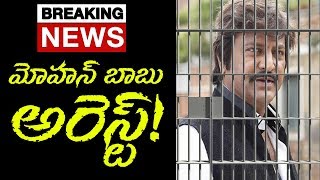 Breaking News: Actor Mohan Babu Arrested in Tirupati | Top Telugu TV