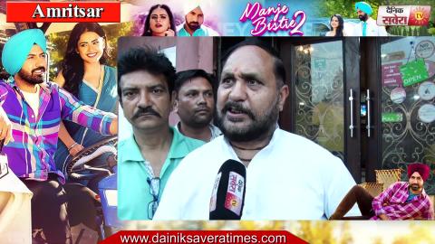 Video- Manje Bistre 2 ਨੂੰ ਮਿਲਿਆ Average Response | Amritsar | Public Review | Dainik Savera