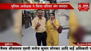 कुशीनगर जिले के पुलिस अधीक्षक राजीव नारायण मिश्रा अपने परिवार के साथ पोलिंग बूथ पर मतदान करते हुए