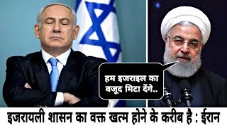इजरायली शासन का वक्त खत्म होने के करीब है! Israeli rule is close to the end of time! Iran