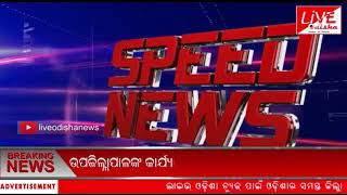 Speed News :: 12 April 2019 || SPEED NEWS LIVE ODISHA
