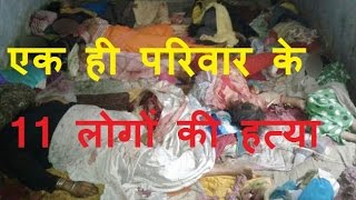 DB LIVE | 4 JAN 2017 | 11 Persons Including 10 Members of a Family Found Dead in Amethi
