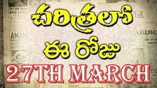 చరిత్రలో ఈ రోజు | Charitralo Ee Roju | History Of This Day | March 27 | Top Telugu TV