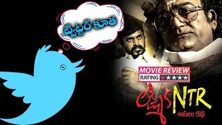 ట్విట్టర్ కూత | RGV Lakshmis NTR Movie Twitter Talk And Review | Top Telugu TV