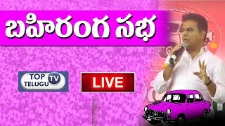 KTR LIVE | Gambhiraopet TRS Party Public Meeting | Rajanna Sircilla | Top Telugu TV
