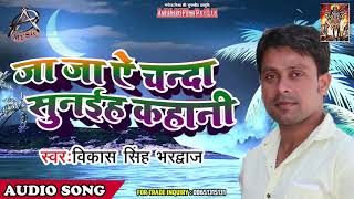 Vikash Singh Bhardwaj का अबतक का सबसे हिट हिंदी सॉन्ग - जरूर सुने - जा जा ये चंदा सुनईह  कहानी