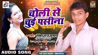 #Rohit Raj Kumar का सबसे हिट गीत - चोली में चुई पसीना  - New Bhojpuri Hit Song 2019