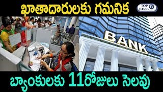 Bad News For Banking Customers | Banks Have 11 Holidays In April, Here Is The List | Top Telugu TV