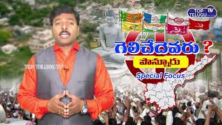 పొన్నూరు గెలిచేదెవరు? | AP Elections Ponnur Constituency Political History | Top Telugu TV