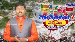 సర్వేపల్లి నియోజకవర్గం గెలుపెవరిది ? | Who Will Win Sarvepalli Constituency | AP Elections