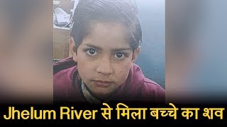 खेलते-खेलते Jhelum River में डूब गया था 11 साल का बच्चा, 16 दिनों बाद मिला शव