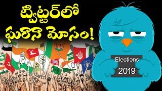 ట్విట్టర్ లో భారీ మోసం | Shocking News Revealed About Political Fake Twitter Accounts |Top Telugu TV
