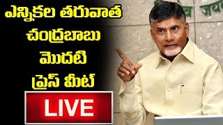 Chandrababu Naidu LIVE | Press Meet After AP Elections 2019 | AP CM Live | Top Telugu Tv