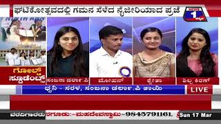 ‘ಗೋಲ್ಡ್​​’ ಸ್ಟೂಡೆಂಟ್ಸ್​​..!  ​("GOLD STUDENTS") News 1 Kannada Discussion Part 03