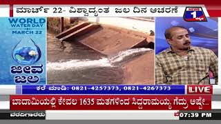 ಜೀವ ‘ಜಲ’..! ​("JEEVA JALA")News 1 Kannada Discussion Part 02