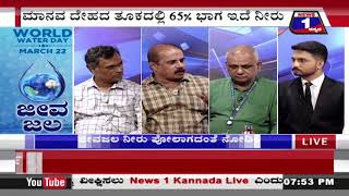 ಜೀವ ‘ಜಲ’..! ​("JEEVA JALA") News 1 Kannada Discussion Part 03