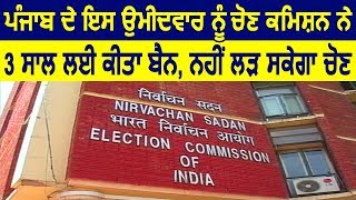 Punjab के इस Candidate को Election Commission ने 3 Years के लिए किया Ban, नहीं लड़ सकता Election