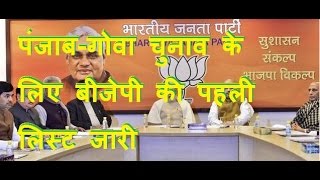 DB LIVE |  12 JAN 2017 | Election 2017: BJP releases candidate list for Punjab and Goa