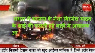 संभल में भाजपा के नेता बिरलेश यादव के भाई की चलती हुई गाड़ी में अचानक आ THE NEWS INDIA