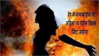 रेप में नाकाम होने पर महिला पर पेट्रोल छिड़क जिंदा जलाया, हालत गंभीर / THE NEWS INDIA