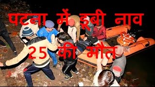 DB LIVE | 15 JAN 2017 | Bihar boat tragedy: Death toll rises to 25