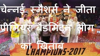 DB LIVE | 15 JAN 2017 | PV Sindhu's Chennai Smashers Team win PBL 2017