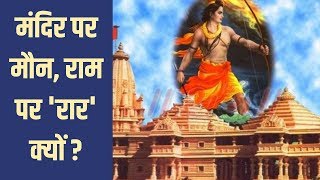 13 MARCH 2019 | देखिए शाम 5 बजे का स्पेशल प्रोग्राम | मंदिर पर मौन, राम पर 'रार' क्यों ?