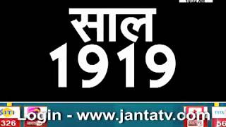 JANTA TV की जलियांवाला बाग शहीदों को श्रद्धांजलि