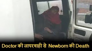 Kupwara में अस्पताल प्रशासन की लापरवाही से महिला ने Cab में बच्चे को दिया जन्म, Newborn की Death