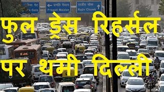 DB LIVE | 23 JAN 2017 | Republic Day Rehearsal Causes Traffic Jams In Delhi