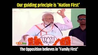 Our guiding principle is 'Nation First' the opposition believes in 'Family First' : PM Modi