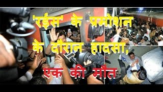 DB LIVE | 24 JAN 2017 | Shah Rukh Khan rides train to promote Raees; one dead