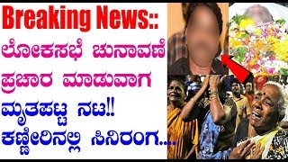 ಚುನಾವಣೆ ಪ್ರಚಾರ ಮಾಡುವಾಗ ಮೃತ ಪಟ್ಟ ಸ್ಟಾರ್ ನಟ ..! || Kannada News