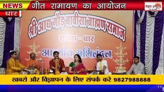 धार में राम नवमी पर बाविस ब्रह्मण समाज द्वारा गीत रामायण का आयोजन किया गया
