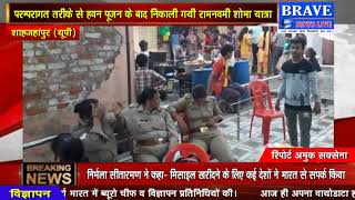 रामनवमी की शोभायात्रा में जय श्रीराम के नारों से गूंज उठा पूरा नगर | BRAVE NEWS LIVE