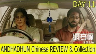 Andhadhun CHINESE REVIEW And Collection Till Day 11 I Will Cross 300 Cr Easily