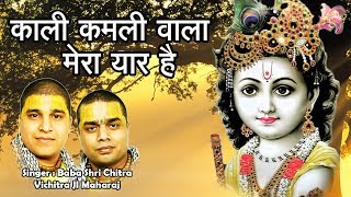 Kali Kamli Wala Mera Yaar || Latest Krishna Song || HD || FULL SONG || Chitra Vichitra