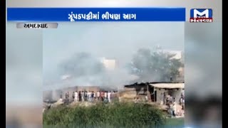 Ahmedabad: Massive fire broke out in a hut at Chandola Lake | Mantavya News