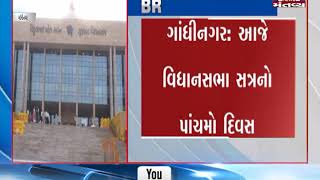 Gandhinagar: 5th day of Gujarat Assembly Session | Mantavya News