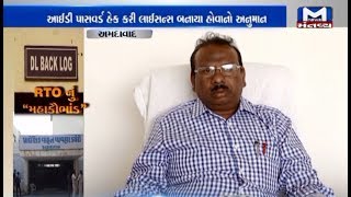 અમદાવાદ: RTOનું  "મહાકૌભાંડ" | Mantavya News