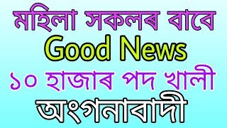 সুখবৰ: ১০ হাজাৰ Anganwadi post vacancy 2019 Assam // Online Apply কৰিব পাৰিব Mobile ত// অংগনাবাদী