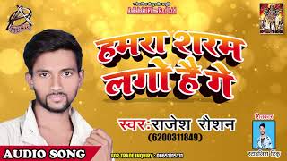 Rajesh Raushan 2019 का सुपरहिट लोकगीत - Hamra Saram Lage Hai Ge - Bhojpuri Lokgit