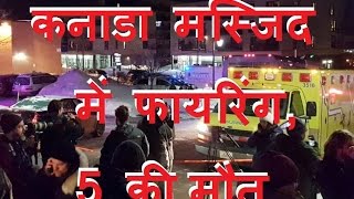 DB LIVE | 30 JAN 2017 | Quebec Mosque Shooting Kills at Least 5, and 2 Suspects Are Arrested