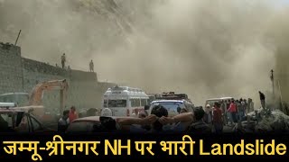 Jammu-Srinagar NH पर भारी Landslide, वाहनों की थमीं रफ्तार