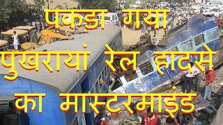 DB LIVE | 7 FEB 2017 |  Kanpur Train Derailment: Prime suspect Samshul Hoda arrested in Nepal