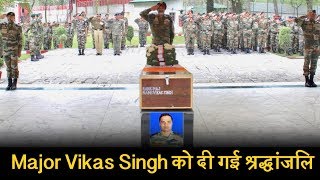 Kupwara में गश्त के दौरान खाई में गिरने से Major Vikas Singh Shaheed,  दी गई श्रद्धांजलि