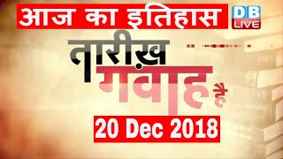 20 Dec 2018 | आज का इतिहास | Today History | Tareekh Gawah Hai | Current Affairs In Hindi | #DBLIVE
