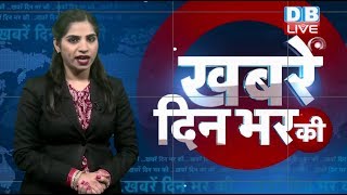 20 Dec 2018 | दिनभर की बड़ी ख़बरें | Today's News Bulletin | Hindi News India |Top News | #DBLIVE